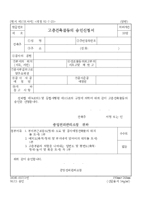 고층건축물등의 승인신청서